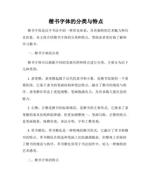 楷书字体的分类与特点
