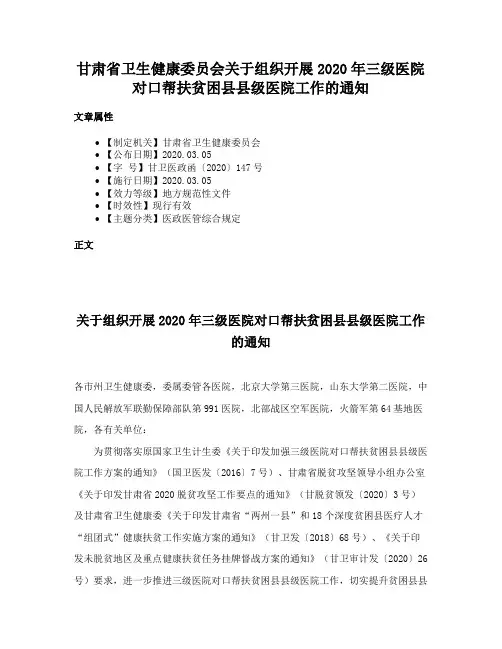 甘肃省卫生健康委员会关于组织开展2020年三级医院对口帮扶贫困县县级医院工作的通知