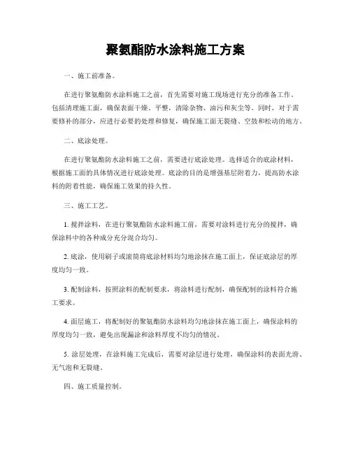 聚氨酯防水涂料施工方案