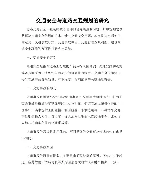 交通安全与道路交通规划的研究