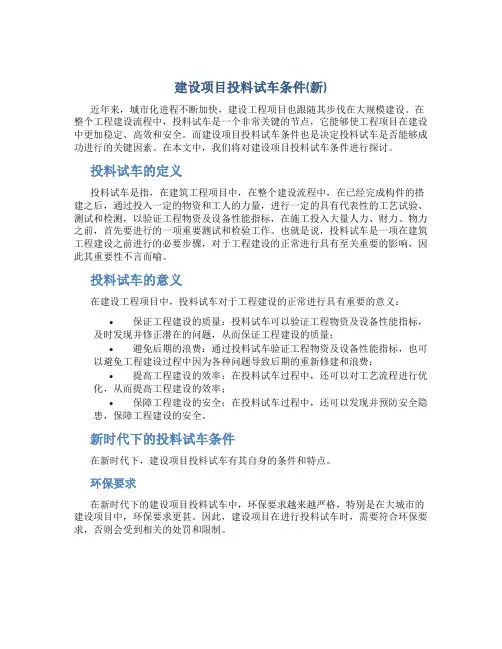 建设项目投料试车条件(新)