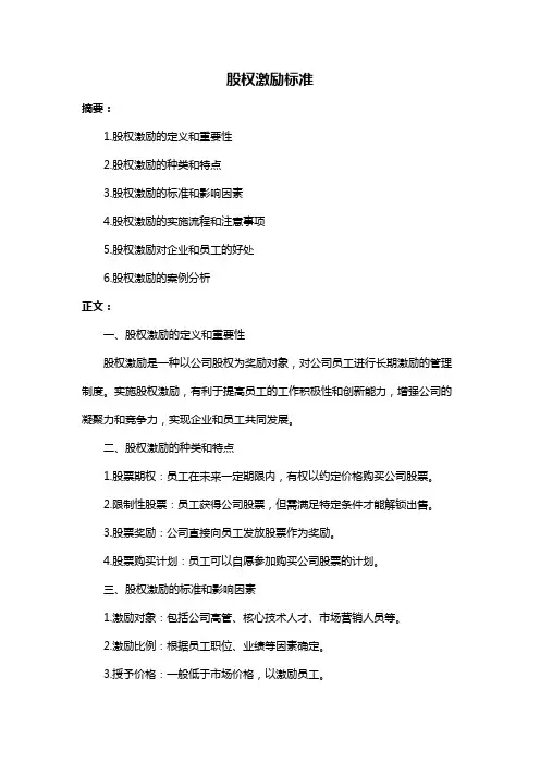 股权激励标准