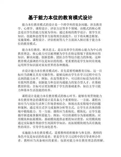基于能力本位的教育模式设计