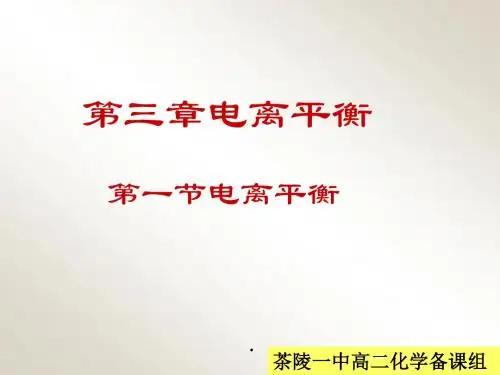 人教版高中化学选修四课件电离平衡