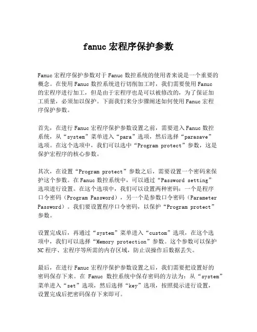 fanuc宏程序保护参数