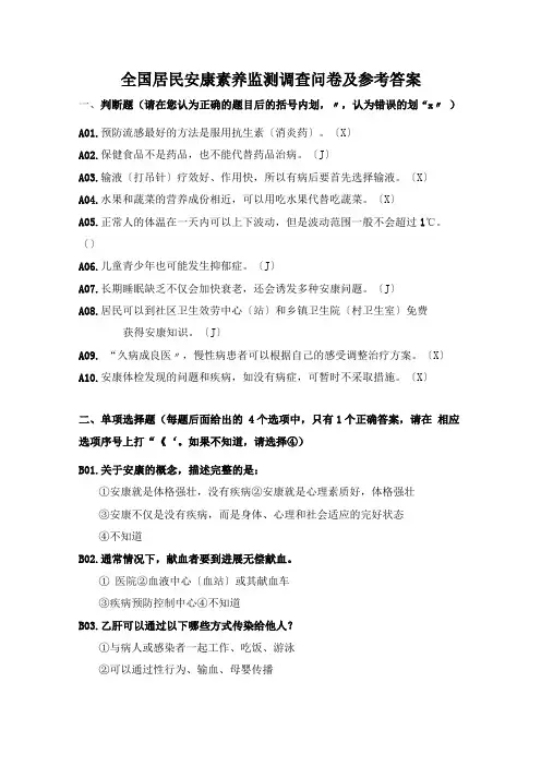 全国居民健康素养监测调查问卷及参考答案
