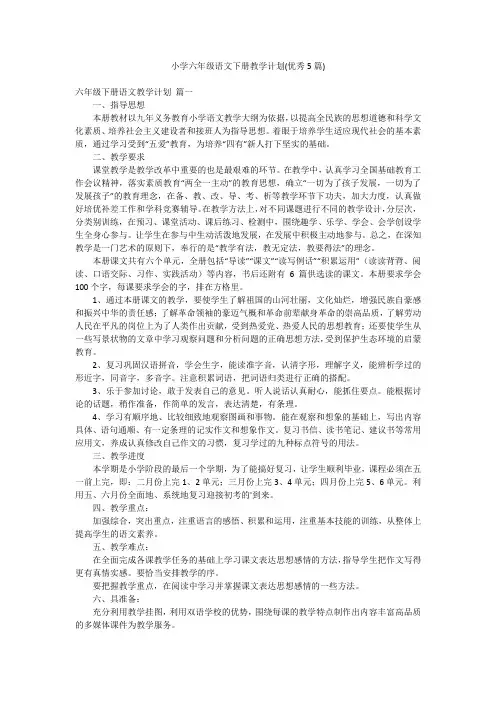 小学六年级语文下册教学计划(优秀5篇)