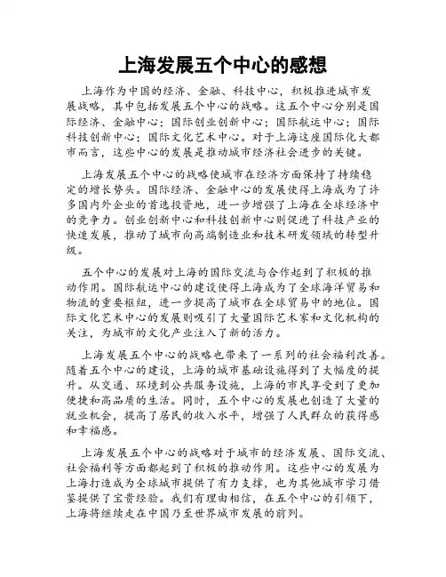 上海发展五个中心的感想
