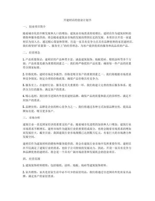 开建材店的创业计划书