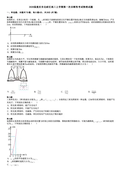 2020届重庆市北碚区高三上学期第一次诊断性考试物理试题