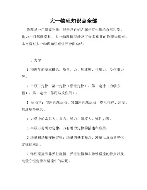 大一物理知识点全部