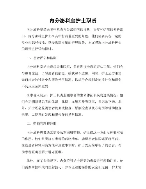 内分泌科室护士职责
