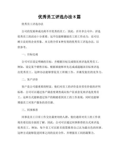 优秀员工评选办法8篇