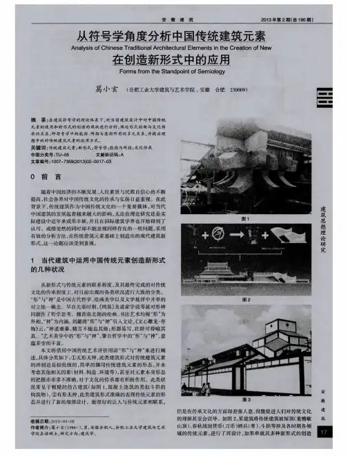 从符号学角度分析中国传统建筑元素在创造新形式中的应用