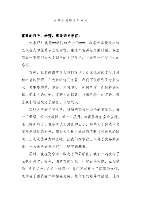大学优秀毕业生发言