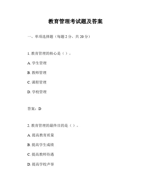 教育管理考试题及答案