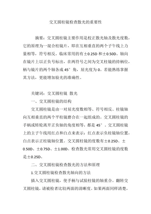 交叉圆柱镜检查散光的重要性