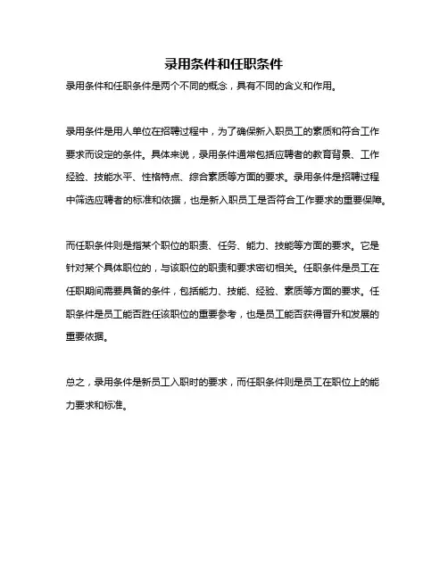 录用条件和任职条件