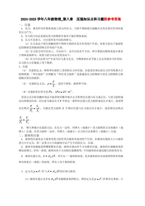 2024-2025学年八年级物理_第八章压强单元测试题及知识点总结(含答案)