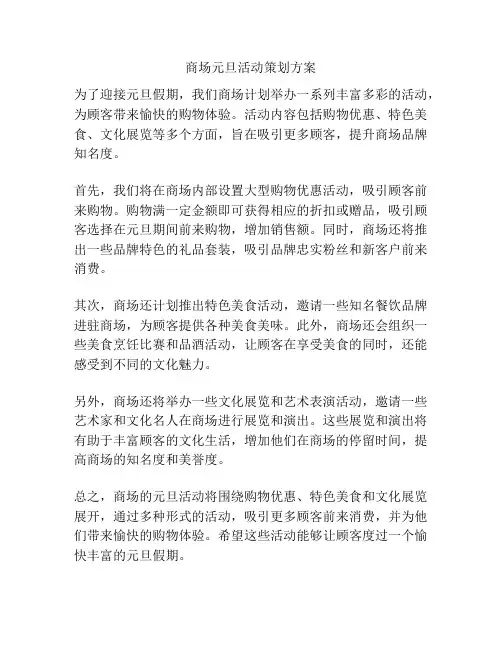 商场元旦活动策划方案