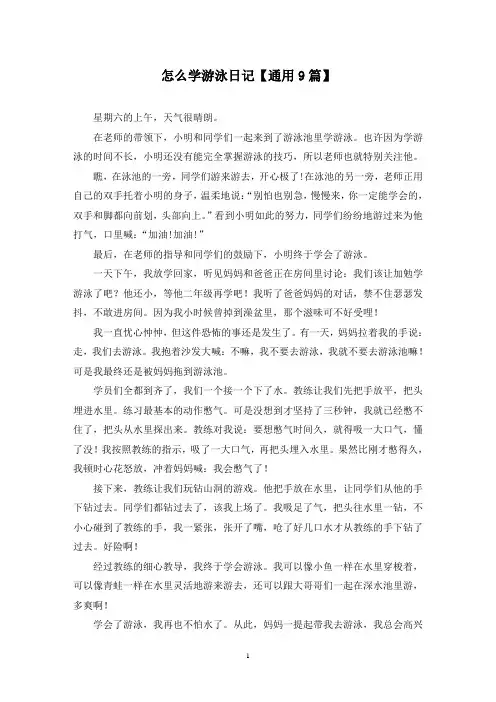 精选怎么学游泳日记【通用9篇】