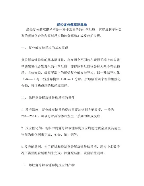 烯烃复分解双键异构