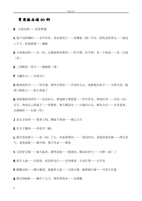 常用歇后语80例[]