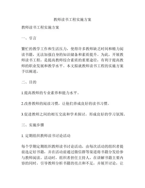 教师读书工程实施方案