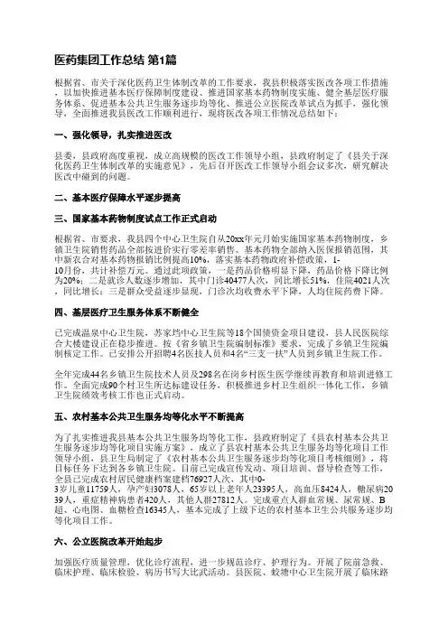 医药集团工作总结(11篇)