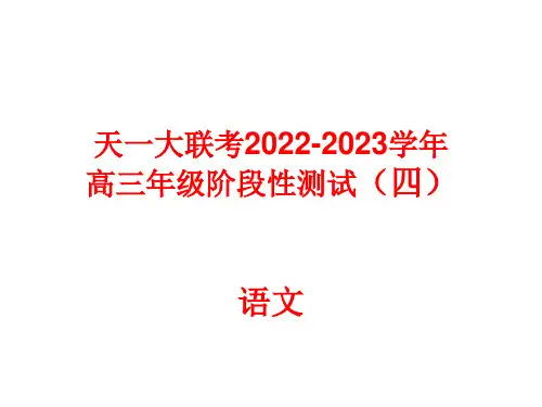 天一大联考2022-2023学年高三学年阶段行测试(四)