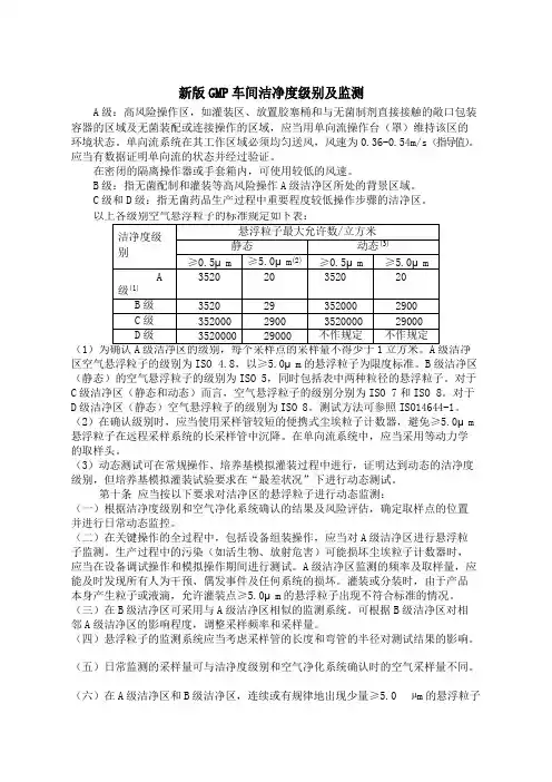 新版GMP车间洁净度级别及监测