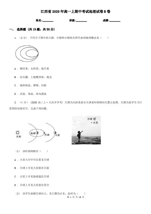 江西省2020年高一上期中考试地理试卷B卷