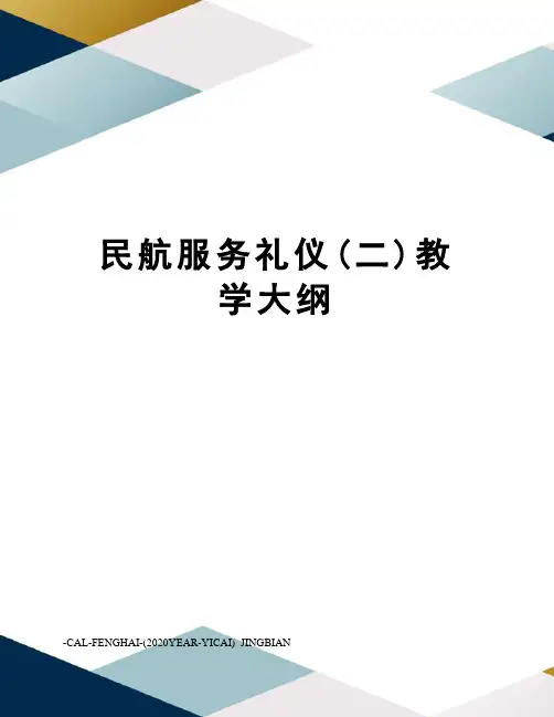 民航服务礼仪(二)教学大纲