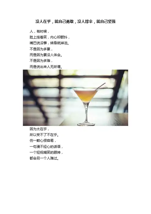 没人在乎，就自己勇敢，没人撑伞，就自己坚强