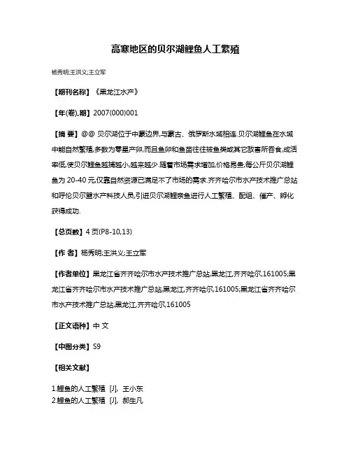高寒地区的贝尔湖鲤鱼人工繁殖