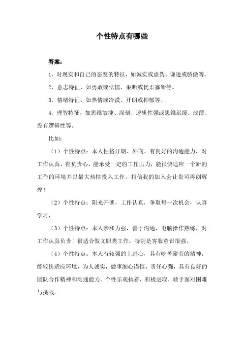 个性特点有哪些