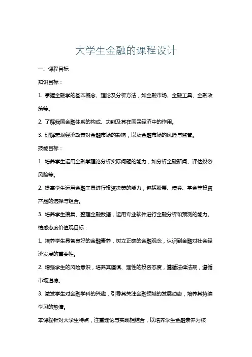 大学生金融的课程设计