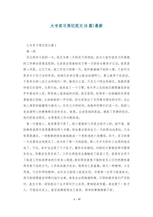 大专实习周记范文(8篇)最新