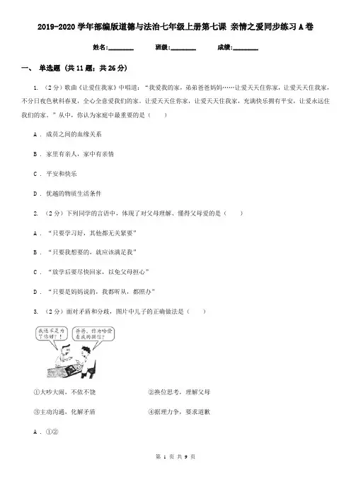 2019-2020学年部编版道德与法治七年级上册第七课 亲情之爱同步练习A卷