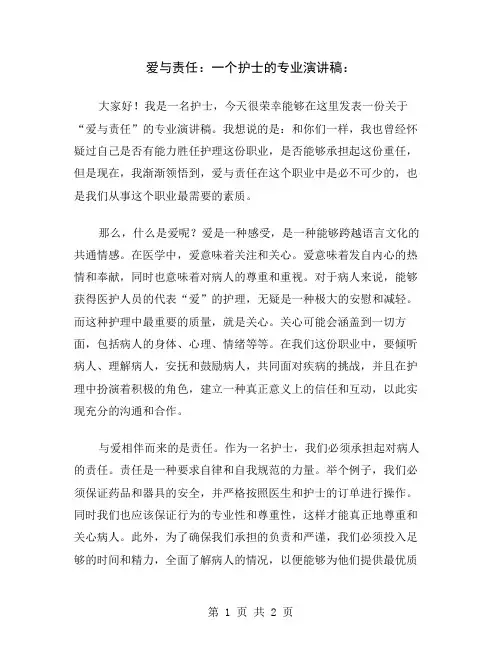 爱与责任：一个护士的专业演讲稿