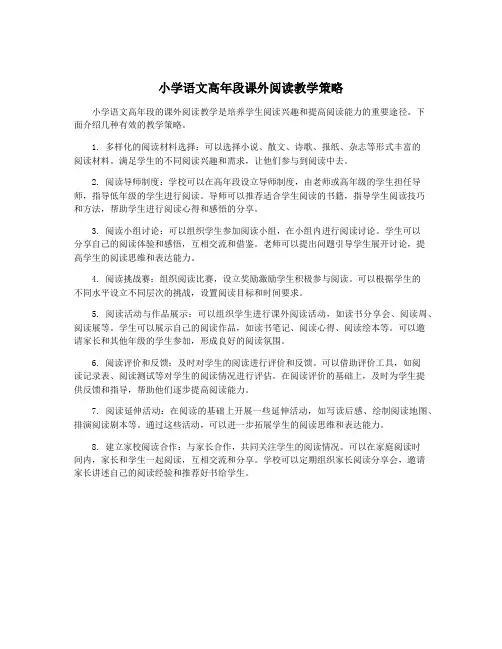 小学语文高年段课外阅读教学策略