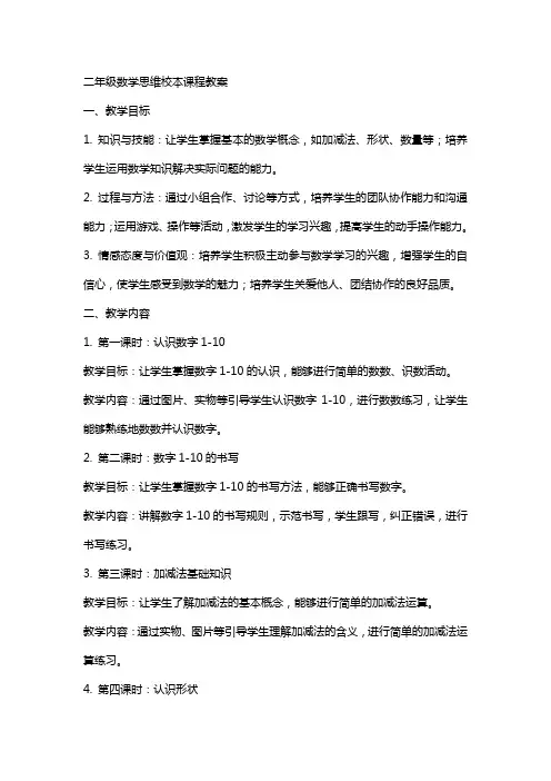 二年级数学思维校本课程教案