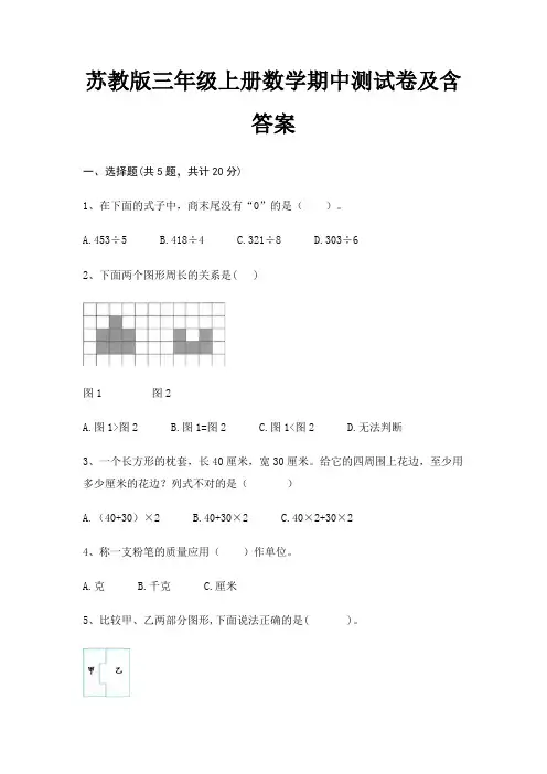 苏教版三年级上册数学期中测试卷及含答案