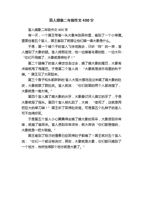 盲人摸象二年级作文400字