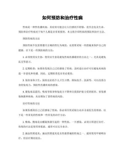 如何预防和治疗性病