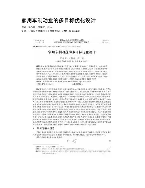 家用车制动盘的多目标优化设计