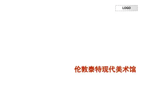 伦敦泰特现代美术馆