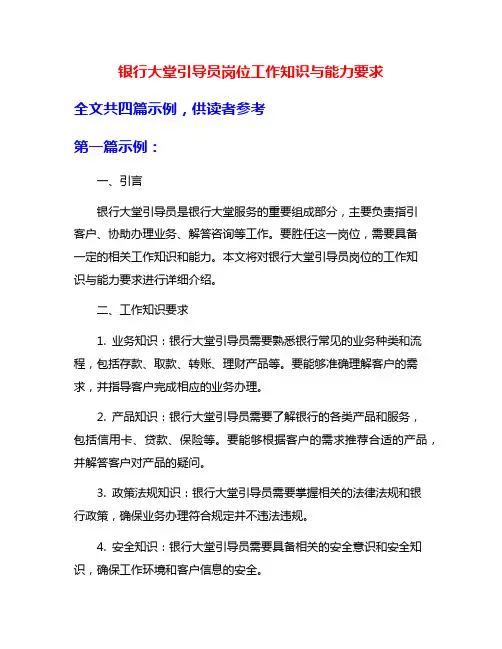 银行大堂引导员岗位工作知识与能力要求