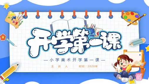美术开学第一课PPT模板