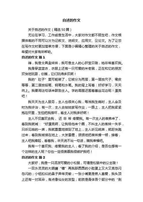 关于自述的作文（精选50篇）